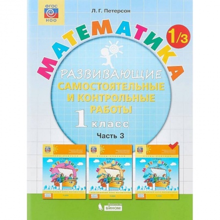 Математика. Алгебра. Геометрия, книга Математика. 1 класс. Развивающие самостоятельные и контрольные работы. В 3 частях. Часть 3. ФГОС купить по низкой цене