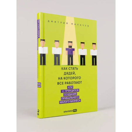 Средний и малый бизнес, книга Как стать дядей, на которого все работают, или 12 принципов создания прибыльного малого бизнеса купить по низкой цене