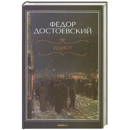 Русская классика, книга Идиот купить по низкой цене