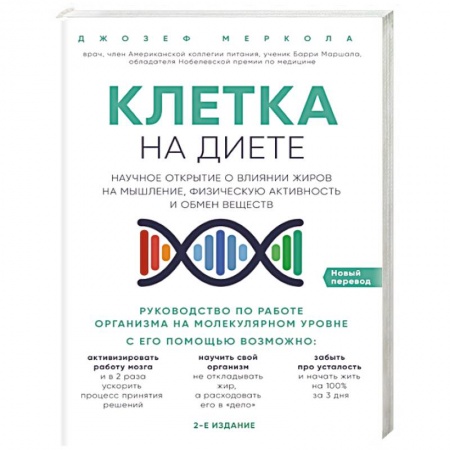 Анатомия и физиология человека, книга Клетка 'на диете'. Научное открытие о влиянии жиров на мышление, физическую активность и обмен веществ купить по низкой цене