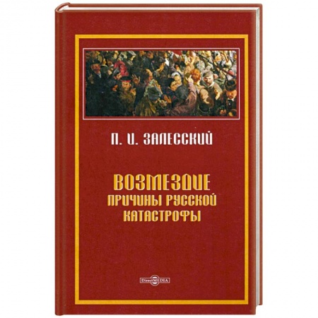 Общественно-политическая литература, книга Возмездие. Причины русской катастрофы купить по низкой цене