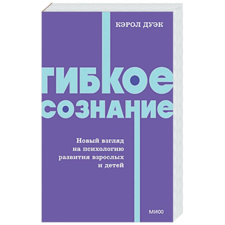 Достижение успеха в жизни, книга Гибкое сознание. Новый взгляд на психологию развития взрослых и детей купить по низкой цене