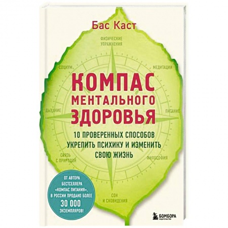 Психология, книга Компас ментального здоровья. 10 проверенных способов укрепить психику и изменить свою жизнь купить по низкой цене