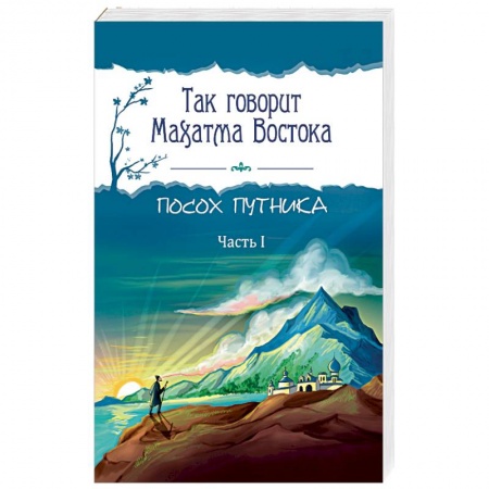 Эзотерика. Оккультизм, книга Так говорит Махатма Востока. Посох путника. Часть 1 купить по низкой цене