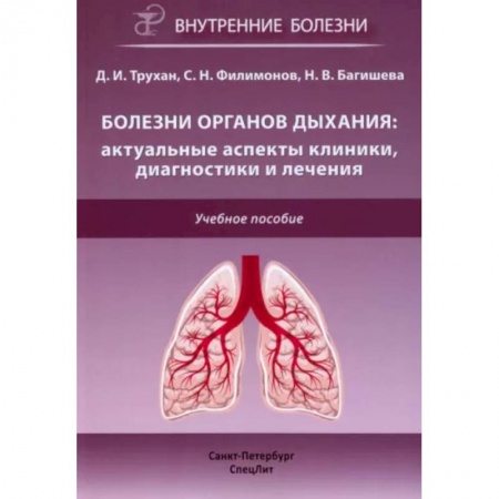 Другие виды специальной медицины, книга Болезни органов дыхания: актуальные аспекты диагностики и лечения: Учебное пособие купить по низкой цене