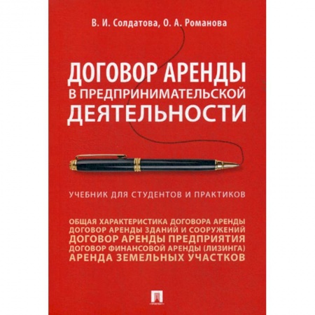 Гражданское право, книга Договор аренды в предпринимательской деятельности купить по низкой цене