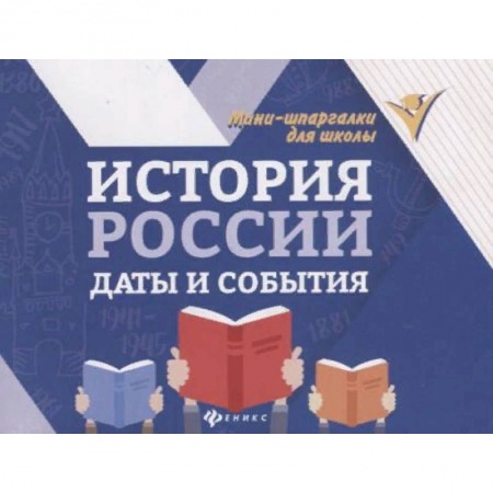 История, книга История России. Даты и события купить по низкой цене