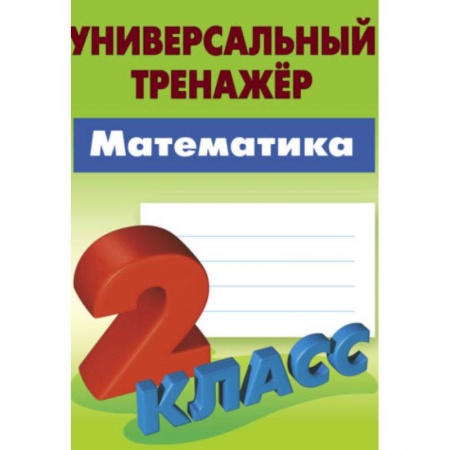 Математика. Алгебра. Геометрия, книга Математика. 2 класс. Универсальный тренажёр купить по низкой цене