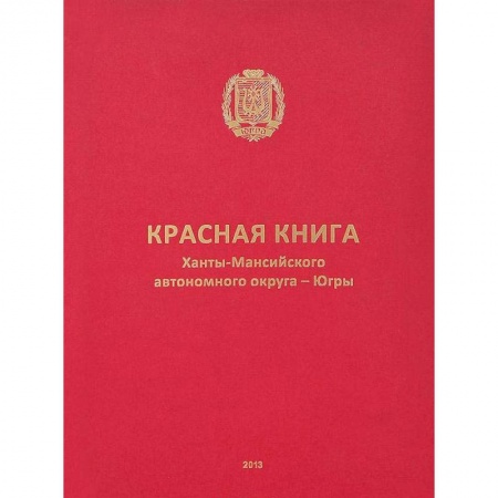 Общая биология. Палеонтология, книга Красная книга Ханты-Мансийского автономного округа купить по низкой цене