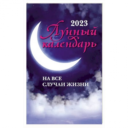 Луна, звезды и тайны судьбы, книга Лунный календарь на все случаи жизни: 2023 год купить по низкой цене