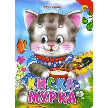 Киска Мурка