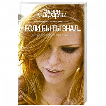 Если бы ты знал...