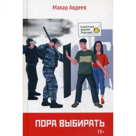 Русская современная проза, книга Пора выбирать купить по низкой цене