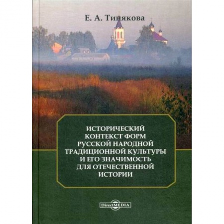 Всеобщая история культуры, книга Исторический контекст форм русской народной традиционной культуры и его значимость для отечественной истории купить по низкой цене