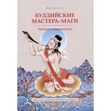 Буддизм, книга Буддийские мастера-маги. Легенды о махасиддхах купить по низкой цене