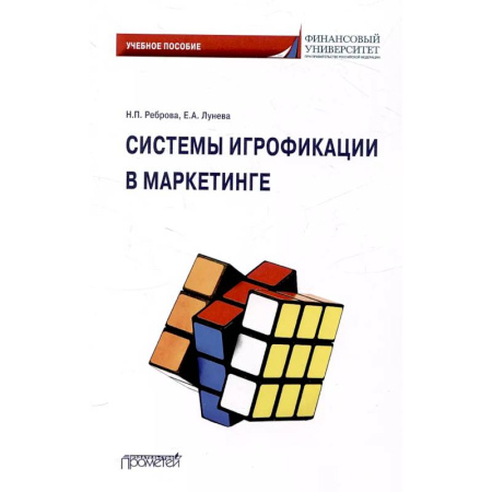 Маркетинг. Общие вопросы, книга Системы игрофикации в маркетинге: Учебное пособие купить по низкой цене