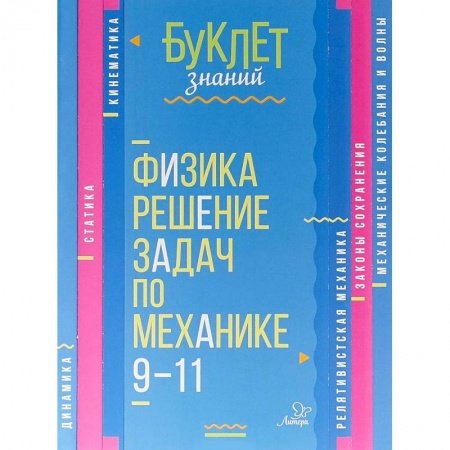 Физика. Астрономия, книга Физика. Решение задач по механике. 9-11 классы купить по низкой цене