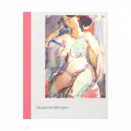 Живопись, книга Людмила Митурич. Живопись, графика купить по низкой цене