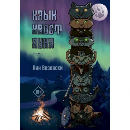 Русское фэнтези, книга Клык. Хвост. Луна. Том 1 купить по низкой цене