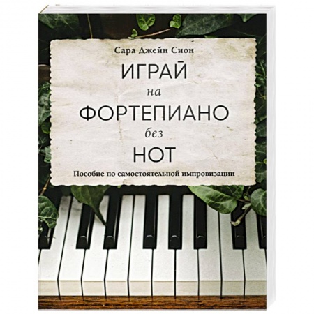 Обучение игре на фортепиано, книга Играй на фортепиано без нот. Пособие по самостоятельной импровизации купить по низкой цене