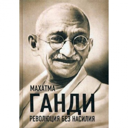 История политической мысли, книга Революция без насилия купить по низкой цене