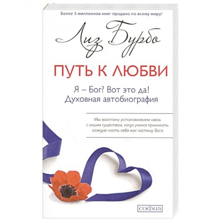 Другие эзотерические учения, книга Путь к Любви. Я - Бог? Вот это да! купить по низкой цене