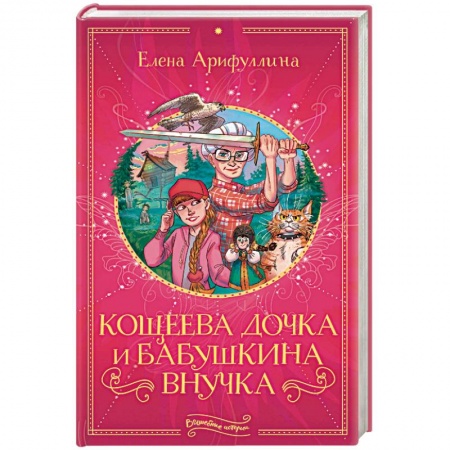 Сказки отечественных писателей, книга Кощеева дочка и бабушкина внучка купить по низкой цене
