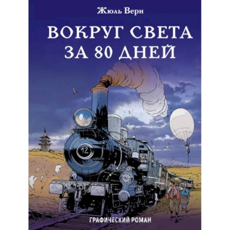 Комиксы. Манга, книга Вокруг света за 80 дней купить по низкой цене