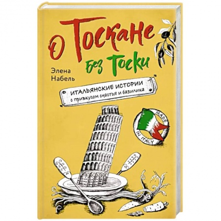 Европейская кухня, книга О Тоскане без тоски. Итальянские истории с привкусом счастья и базилика купить по низкой цене
