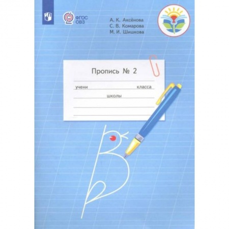 Дошкольникам, книга Пропись 1кл часть 2 купить по низкой цене