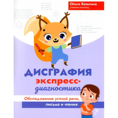 Коррекционная педагогика, книга Дисграфия. Экспресс-диагностика. Обследование устной речи, письма и чтения купить по низкой цене