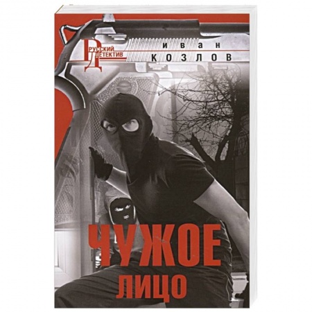 Отечественный мужской детектив, книга Чужое лицо купить по низкой цене