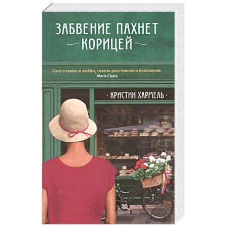 Зарубежная современная проза, книга Забвение пахнет корицей купить по низкой цене