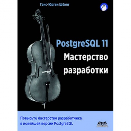 Прочие языки программирования, книга PostgreSQL 11. Мастерство разработки купить по низкой цене