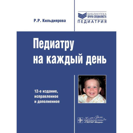 Детские болезни. Основные сведения, книга Педиатру на каждый день. 12-е издание купить по низкой цене