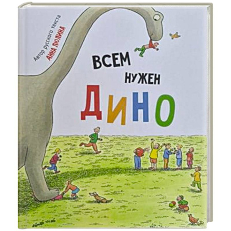 Сказки отечественных писателей, книга Детская сказка в стихах 'Всем нужен Дино' купить по низкой цене
