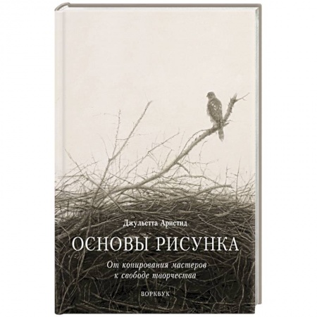 Живопись, книга Основы рисунка. От копирования мастеров к свободе творчества. Воркбук купить по низкой цене