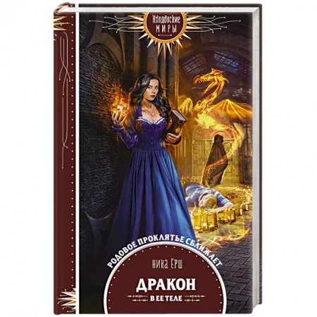 Русское фэнтези, книга Дракон в ее теле купить по низкой цене