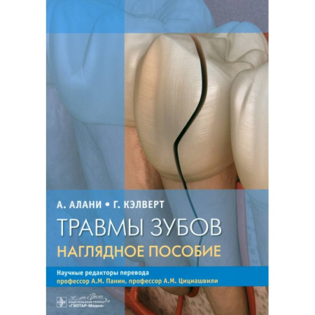 Стоматология, книга Травмы зубов. Наглядное пособие купить по низкой цене