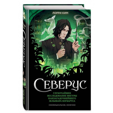 Мистика. Фантастика. Фэнтези, книга Северус. Глубочайшее исследование фигуры наизагадочнейшего зельевара Хогвартса купить по низкой цене