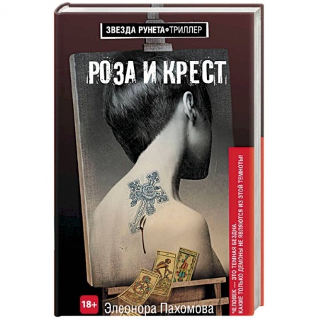 Отечественный мужской детектив, книга Роза и крест купить по низкой цене
