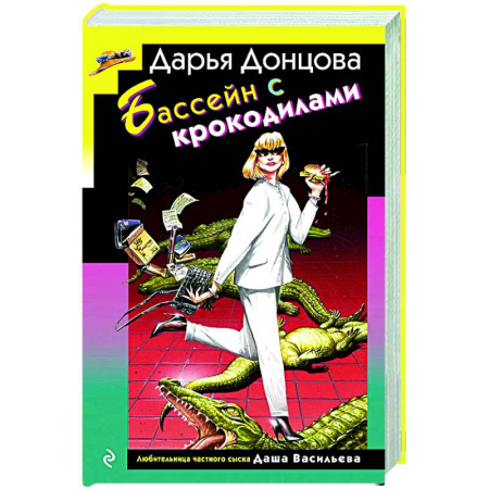 Комедийный, иронический детектив, книга Бассейн с крокодилами купить по низкой цене