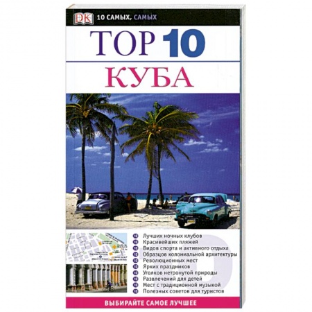 Книги, книга Куба. Путеводитель купить по низкой цене