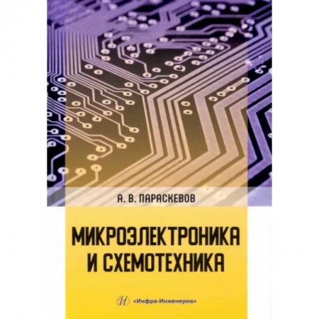 Технические науки в целом, книга Микроэлектроника и схемотехника купить по низкой цене