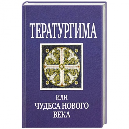 Паломничества. Монастыри. Храмы, книга Тератургима, или Чудеса нового века купить по низкой цене
