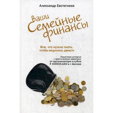 Финансы. Денежное обращение, книга Ваши семейные финансы. Все, что нужно знать, чтобы водились деньги купить по низкой цене