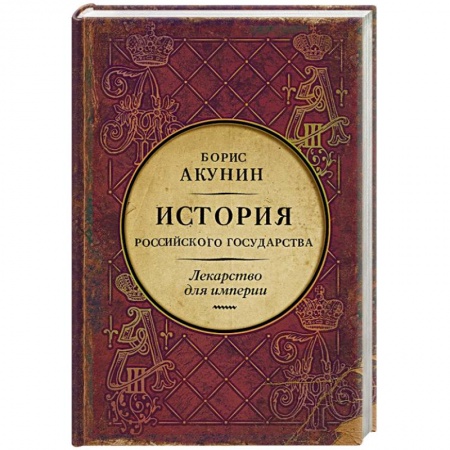 Исторический роман, книга Царь-освободитель и царь-миротворец. Лекарство для империи купить по низкой цене