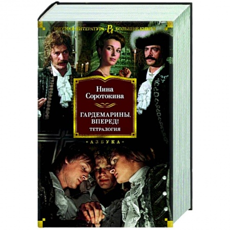 Кинороманы, книга Гардемарины,вперед! купить по низкой цене