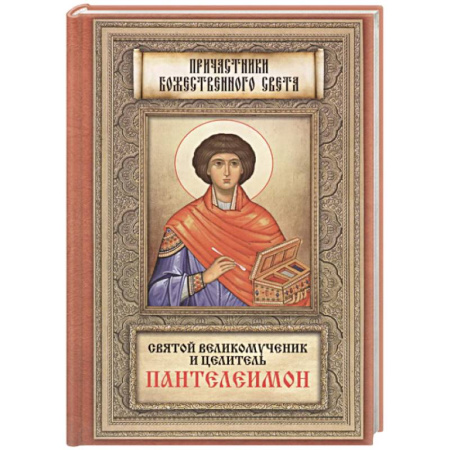 Жития русских святых, жизнеописания церковных деятелей, книга Святой великомученик и целитель Пантелеимон купить по низкой цене