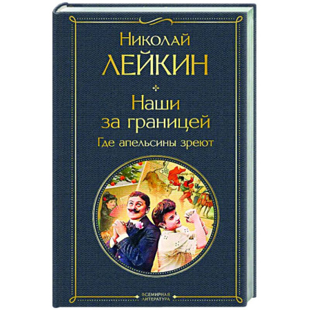 Русская классика, книга Наши за границей. Где апельсины зреют (#2 Италия) купить по низкой цене